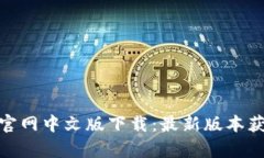 GOpay官网中文版下载：最新