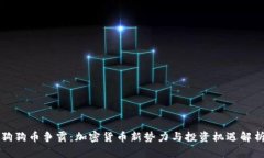 狗狗币争霸：加密货币新