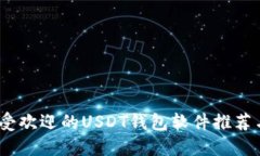 2023年最受欢迎的USDT钱包软