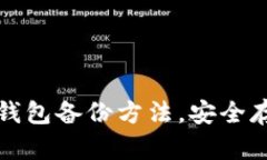 全面解析比特股钱包备份